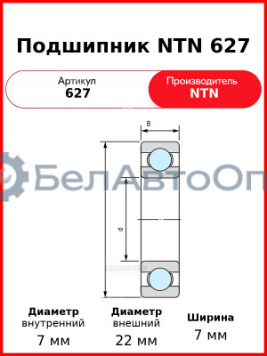 Подшипник NTN 627