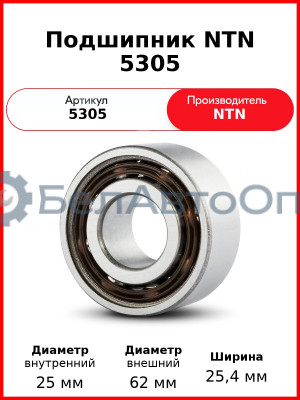 Подшипник NTN 5305
