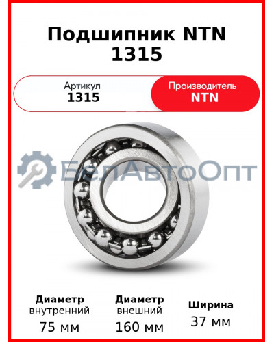 Подшипник NTN 1315