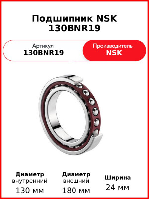 Подшипник NSK 130BNR19