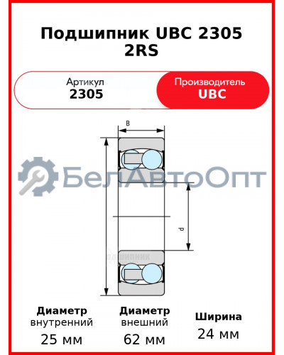 Подшипник UBC 2305 2RS