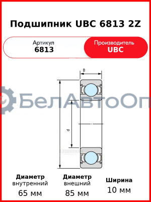 Подшипник UBC 6813 2Z