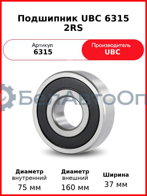 Подшипник UBC 6315 2RS
