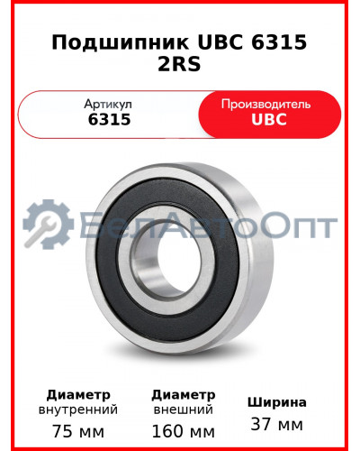 Подшипник UBC 6315 2RS