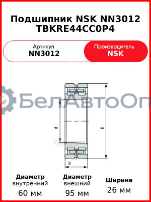 Подшипник NSK NN3012 TBKRE44CC0P4