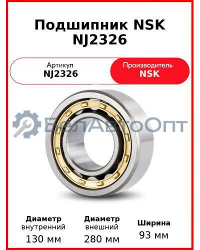 Подшипник NSK NJ2326