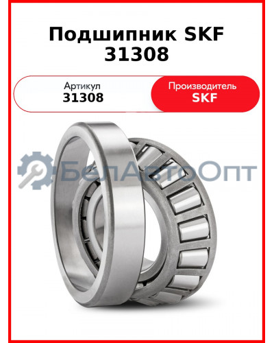 Подшипник SKF 31308