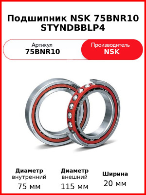 Подшипник NSK 75BNR10 STYNDBBLP4