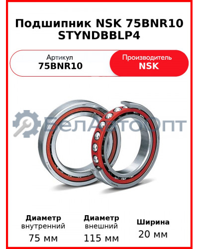 Подшипник NSK 75BNR10 STYNDBBLP4