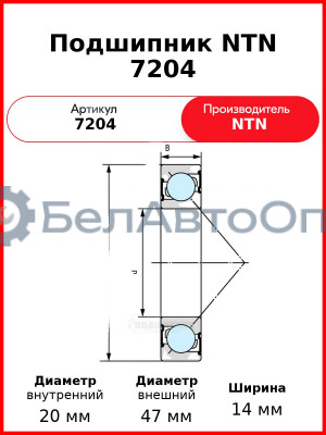 Подшипник NTN 7204