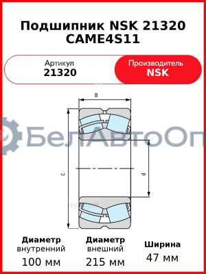 Подшипник NSK 21320 CAME4S11