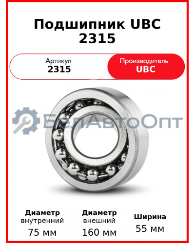 Подшипник UBC 2315