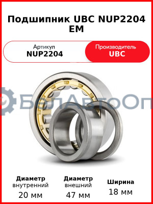 Подшипник UBC NUP2204 EM