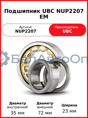 Подшипник UBC NUP2207 EM