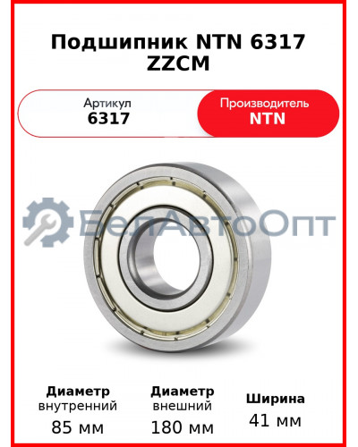 Подшипник NTN 6317 ZZCM
