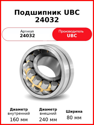 Подшипник UBC 24032