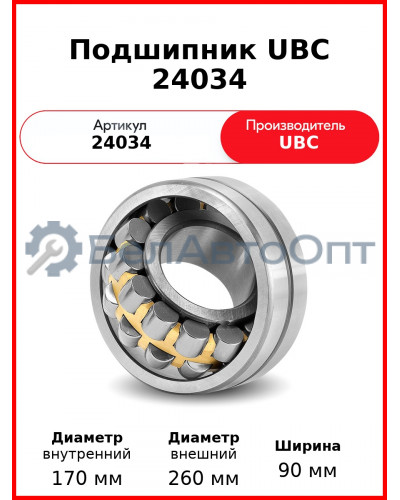 Подшипник UBC 24034