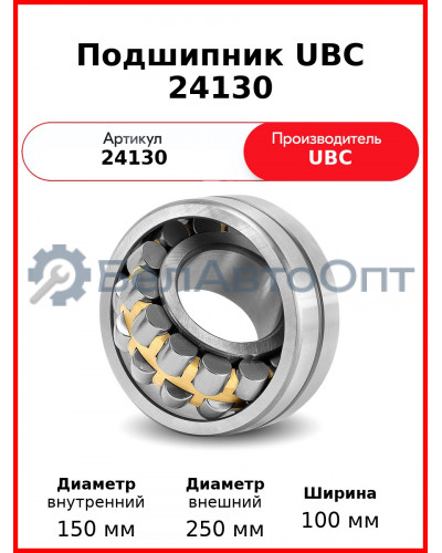 Подшипник UBC 24130
