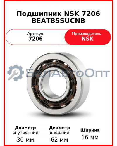 Подшипник NSK 7206 BEAT85SUCNB
