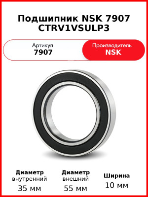 Подшипник NSK 7907 CTRV1VSULP3