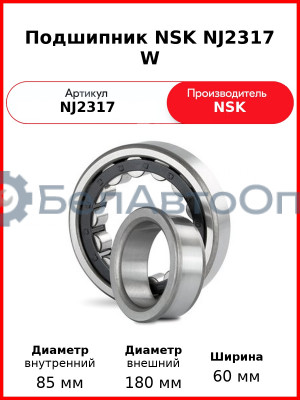 Подшипник NSK NJ2317 W