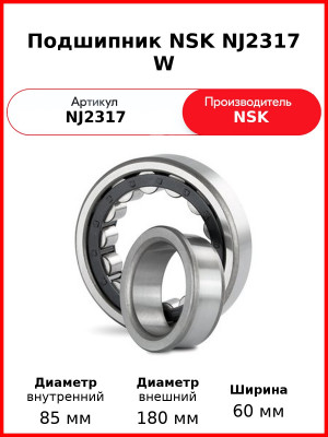 Подшипник NSK NJ2317 W