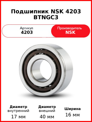 Подшипник NSK 4203 BTNGC3