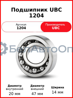 Подшипник UBC 1204