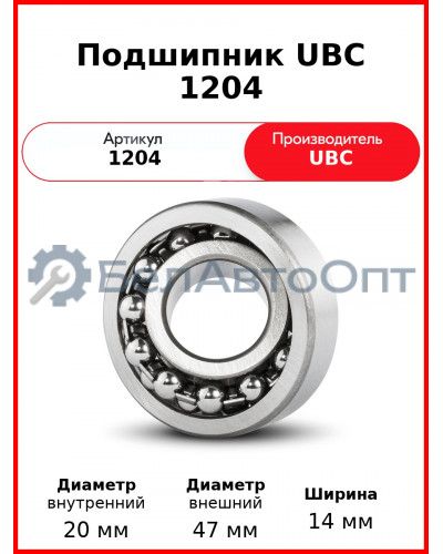 Подшипник UBC 1204