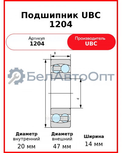 Подшипник UBC 1204