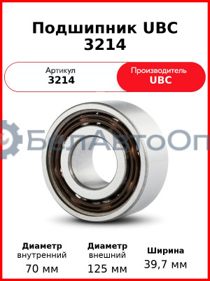 Подшипник UBC 3214
