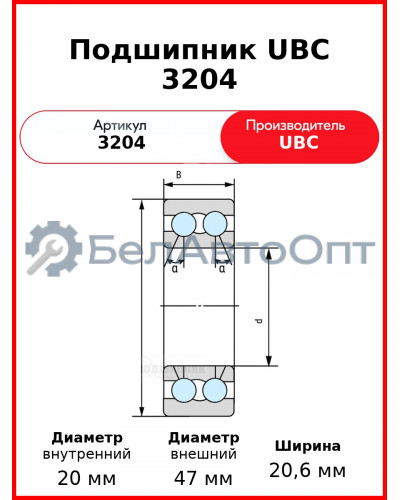 Подшипник UBC 3204