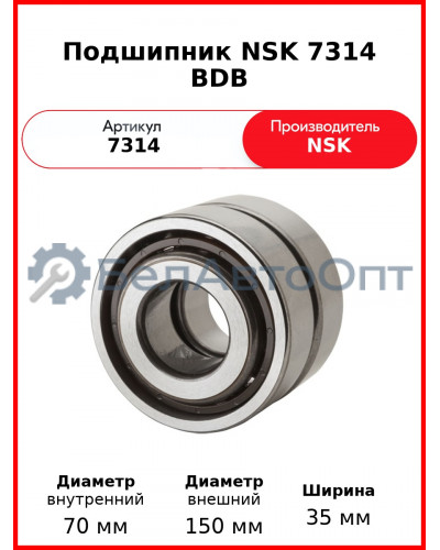 Подшипник NSK 7314 BDB
