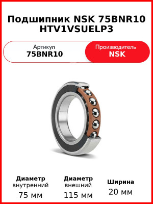 Подшипник NSK 75BNR10 HTV1VSUELP3