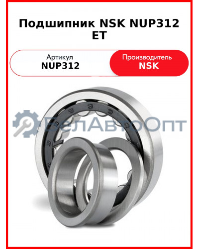 Подшипник NSK NUP312 ET