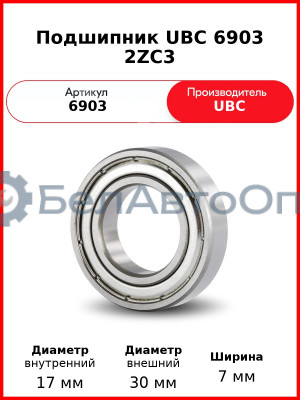 Подшипник UBC 6903 2ZC3