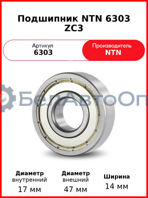 Подшипник NTN 6303 ZC3