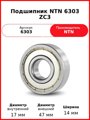 Подшипник NTN 6303 ZC3