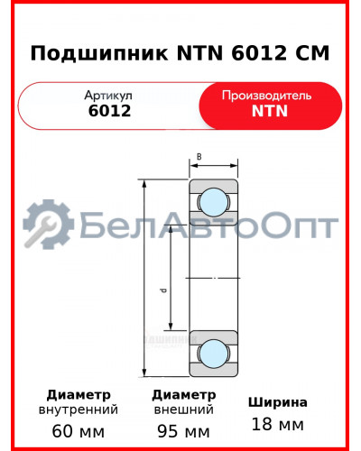 Подшипник NTN 6012 CM