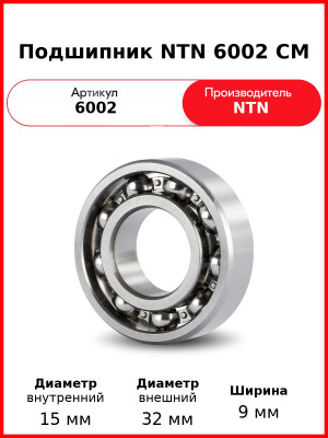 Подшипник NTN 6002 CM