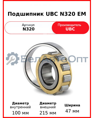 Подшипник UBC N320 EM