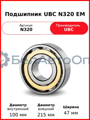 Подшипник UBC N320 EM