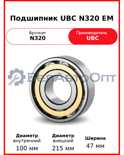 Подшипник UBC N320 EM