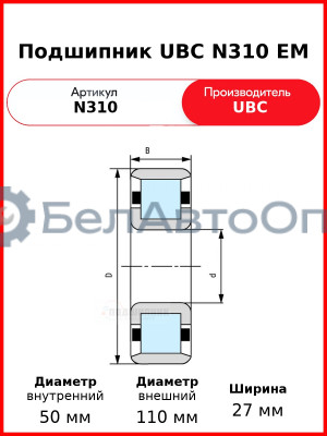 Подшипник UBC N310 EM
