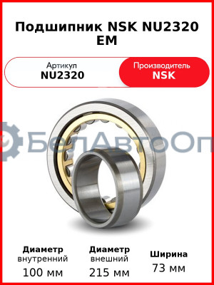 Подшипник NSK NU2320 EM