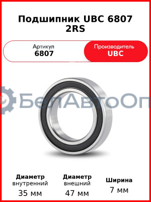 Подшипник UBC 6807 2RS