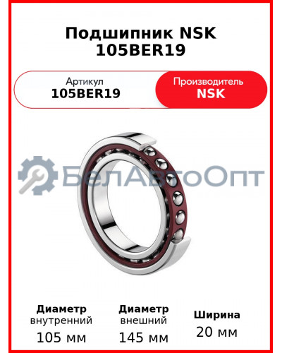Подшипник NSK 105BER19
