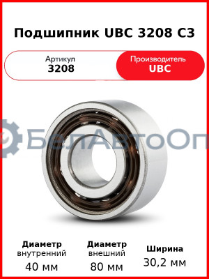 Подшипник UBC 3208 C3