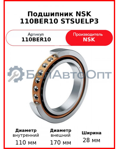 Подшипник NSK 110BER10 STSUELP3