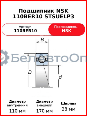 Подшипник NSK 110BER10 STSUELP3